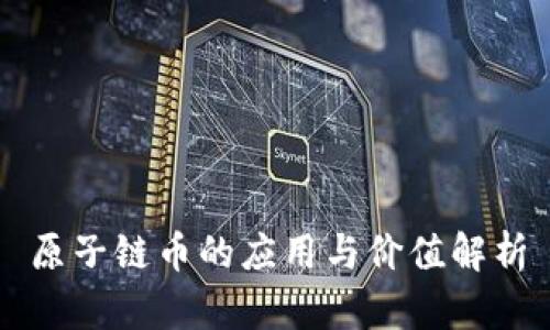 原子链币的应用与价值解析