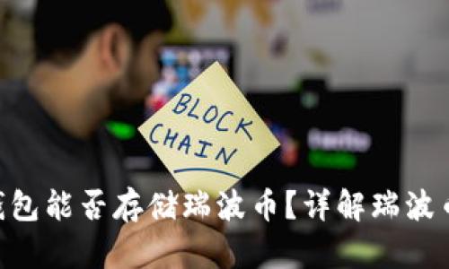 Tokenim钱包能否存储瑞波币?详解瑞波币存储选项