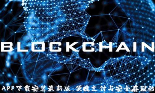 虚拟钱包APP下载安装最新版:便捷支付与安全存储的理想选择
