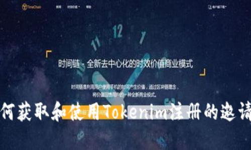 如何获取和使用Tokenim注册的邀请码