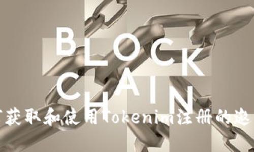 如何获取和使用Tokenim注册的邀请码
