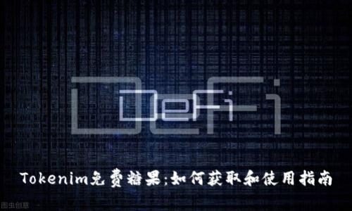 Tokenim免费糖果:如何获取和使用指南