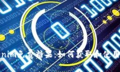Tokenim免费糖果：如何获取