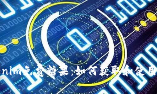 Tokenim免费糖果:如何获取和使用指南
