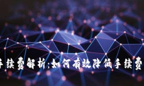 Tokenim提现手续费解析:如何有效降低手续费,保障资金安全