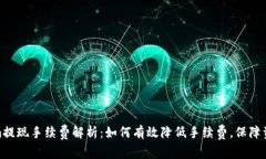 Tokenim提现手续费解析：如