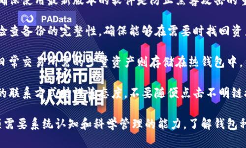 biao ti/biao ti数字货币钱包真的安全吗？深入解析数字资产保护的各个方面/biao ti

/guanjianci数字货币, 钱包安全, 加密货币, 风险评估, 私钥管理/guanjianci

随着数字货币的迅猛发展，越来越多的人开始关注如何安全地存储和管理自己的数字资产。数字货币钱包作为存储加密货币的主要工具，其安全性引起了广泛讨论。在这篇文章中，我们将深入探讨数字货币钱包的安全性，解答以下问题：

1. 什么是数字货币钱包？
2. 数字货币钱包的种类有哪些，它们的安全性如何？
3. 如何选择一个安全的数字货币钱包？
4. 数字货币钱包常见的安全风险是什么？
5. 如何提高数字货币钱包的安全性？

通过对这些问题的详细分析，旨在为用户提供全面的数字货币钱包安全性知识。

1. 什么是数字货币钱包？

数字货币钱包是一种软件程序，用于存储、接收和发送数字货币。数字货币本质上是数据的集合，这些数据被存储在区块链上，而钱包则是与这些数据进行交互的工具。想要理解数字货币钱包的功能，我们必须先了解以下几个关键概念：

首先，数字货币如比特币、以太坊等，实际上并不以纸币的形式存在，而是存在于区块链的分布式账本中。每个用户在链上实际上拥有一些“数字资产”，这些资产的确权由私人密钥（私钥）进行控制。钱包的作用就是管理这些私钥并与区块链进行交互。

其次，数字货币钱包主要由两大部分组成：公钥和私钥。公钥可以理解为你的账户地址，可以被他人查看并用于向你发送数字货币，而私钥则是用于证明你对该账户的控制权的密钥。私钥的保管尤为重要，任何知道你私钥的人可以直接控制你的资产。

最后，数字货币钱包的功能不仅限于存储和发送资产，它们还可以提供交易记录查询、资产管理等功能，使用户能够高效地管理自己的数字资产。

2. 数字货币钱包的种类有哪些，它们的安全性如何？

数字货币钱包主要分为三种类型：热钱包、冷钱包和硬件钱包。每种钱包的特点及安全性各不相同。

热钱包（Hot Wallet）：热钱包是指与互联网连接的钱包，便于用户即时互动，适合频繁交易。常见的热钱包包括交易所提供的钱包和在线钱包。由于热钱包始终连接网络，相比冷钱包，它们更容易受到黑客攻击，因此安全性较低。

优点：使用方便，可以随时快速交易；支持多种数字货币；用户界面友好，对新手友好。

缺点：面临网络攻击风险，特别是交易所和在线钱包，一旦遭遇黑客攻击，用户资产可能瞬间损失。

冷钱包（Cold Wallet）：冷钱包是指未连接到互联网的存储设备。它们通常以纸质或硬件的形式存在，如纸钱包和硬件钱包。冷钱包的安全性较高，几乎不受黑客攻击的威胁。

优点：安全性极高，适合长期存储；不受网络攻击影响，适合存储大额资产。

缺点：不便于频繁交易；不当保存可能导致资产丢失，例如纸钱包被水淋湿或烧毁。

硬件钱包（Hardware Wallet）：硬件钱包是一种特殊的冷钱包，专为存储私钥而设计。它们以USB接口或其他连接方式与电脑或手机连接，具有物理防护措施。常见的硬件钱包品牌有Ledger和Trezor等。

优点：安全性高，可以安全多种货币；使用方便，支持多个操作系统和设备。

缺点：成本较高，需要额外购买硬件设备；如果丢失或损坏，可能导致无法恢复资产。

3. 如何选择一个安全的数字货币钱包？

选择一个安全的数字货币钱包，应综合考虑以下因素：

首先，选择信誉良好的钱包供应商。查看用户评价、口碑和历史安全记录是非常重要的。如果一个钱包在过去曾遭受严重黑客攻击，那么它可能会在未来继续存在安全隐患。

其次，关注钱包类型的安全性。若用户希望长期存储资产，选择冷钱包或硬件钱包无疑是更安全的选择；而若用户频繁交易，则热钱包提供的便捷性也是一大考虑因素。

第三，检查钱包的安全功能。许多钱包提供双因素认证（2FA）、多重签名等额外安全措施。选择那些提供额外保护的选项，能够为用户资产增加一份额外的安全保障。

此外，要注意私钥管理。好的钱包应该让用户掌控自己的私钥，如果钱包提供商声称“我们会为你保管私钥”，那么用户就被赋予了较大的风险，因为一旦该平台被黑客攻击，资产安全将无法得到保证。

最后，多关注钱包的用户体验和技术支持。使用方便的用户界面能够提高交易效率，而优秀的售后支持能够在用户遇到问题时提供及时的帮助。

4. 数字货币钱包常见的安全风险是什么？

尽管数字货币钱包安全措施不断完善，但用户仍然面临多种潜在风险。

网络攻击风险：热钱包由于始终连接互联网，容易受到黑客攻击。黑客可以通过各种手段如钓鱼、恶意软件等方式获取用户的私钥，从而盗取资产。

人身安全风险：由于数字货币的匿名性，某些用户可能会成为犯罪分子的目标，盗窃资金或人身安全问题。因此，在使用数字货币时，一定要保持警惕。

私钥丢失风险：如果用户不小心丢失了私钥或者未备份，那么与该私钥相关联的数字资产将无法找回，造成资金无法恢复的悲剧。

平台风险：使用某些第三方钱包时，平台的安全风险也不容忽视。即使安全措施完善的用户，也可能因平台注册公司倒闭或被黑客攻击而损失资产。

软件漏洞风险：一些钱包可能存在软件漏洞，黑客通过这些漏洞可以进行攻击，从而盗取用户资产。因此，定期更新软件和使用知名钱包是非常重要的。

5. 如何提高数字货币钱包的安全性？

为了提高数字货币钱包的安全性，用户可以采取以下措施：

首先，启用双因素认证（2FA）。这是一种额外的安全程序，在用户登录账户时需要输入第二个身份验证信息，即使你的密码被黑客盗取，也需要掩盖的身份信息才能访问账户。

其次，定期更新钱包软件。如果你的钱包提供商提供更新，务必及时更新到最新版本以修补安全漏洞。确保使用最新版本的软件是防止黑客攻击的重要环节。

要确保备份私钥和助记词。在选择钱包时，务必要备份私钥和助记词，并将其存储在安全的地方。定期检查备份的完整性，确保能够在需要时找回资产。

此外，使用硬件钱包进行大额资产部分存储。根据资产的不同用途，将大额资产存储在硬件钱包中，而日常交易所需的少量资产则存储在热钱包中。

最后，保持警惕。在使用数字货币时，防止钓鱼网站和恶意软件攻击。对任何要求您提供私钥或助记词的联系方式持谨慎态度，不要随便点击不明链接。

通过对数字货币钱包安全性的深入分析和探讨，我们可以看出，它不仅关乎个人资产的安全，更是一项需要系统认知和科学管理的能力。了解钱包种类、选择安全的钱包、认识潜在风险并采取有效的安全措施，将极大提升用户的数字货币资产安全性。