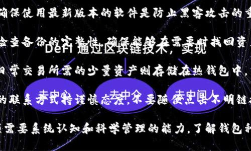 biao ti/biao ti数字货币钱包真的安全吗？深入解析数字资产保护的各个方面/biao ti

/guanjianci数字货币, 钱包安全, 加密货币, 风险评估, 私钥管理/guanjianci

随着数字货币的迅猛发展，越来越多的人开始关注如何安全地存储和管理自己的数字资产。数字货币钱包作为存储加密货币的主要工具，其安全性引起了广泛讨论。在这篇文章中，我们将深入探讨数字货币钱包的安全性，解答以下问题：

1. 什么是数字货币钱包？
2. 数字货币钱包的种类有哪些，它们的安全性如何？
3. 如何选择一个安全的数字货币钱包？
4. 数字货币钱包常见的安全风险是什么？
5. 如何提高数字货币钱包的安全性？

通过对这些问题的详细分析，旨在为用户提供全面的数字货币钱包安全性知识。

1. 什么是数字货币钱包？

数字货币钱包是一种软件程序，用于存储、接收和发送数字货币。数字货币本质上是数据的集合，这些数据被存储在区块链上，而钱包则是与这些数据进行交互的工具。想要理解数字货币钱包的功能，我们必须先了解以下几个关键概念：

首先，数字货币如比特币、以太坊等，实际上并不以纸币的形式存在，而是存在于区块链的分布式账本中。每个用户在链上实际上拥有一些“数字资产”，这些资产的确权由私人密钥（私钥）进行控制。钱包的作用就是管理这些私钥并与区块链进行交互。

其次，数字货币钱包主要由两大部分组成：公钥和私钥。公钥可以理解为你的账户地址，可以被他人查看并用于向你发送数字货币，而私钥则是用于证明你对该账户的控制权的密钥。私钥的保管尤为重要，任何知道你私钥的人可以直接控制你的资产。

最后，数字货币钱包的功能不仅限于存储和发送资产，它们还可以提供交易记录查询、资产管理等功能，使用户能够高效地管理自己的数字资产。

2. 数字货币钱包的种类有哪些，它们的安全性如何？

数字货币钱包主要分为三种类型：热钱包、冷钱包和硬件钱包。每种钱包的特点及安全性各不相同。

热钱包（Hot Wallet）：热钱包是指与互联网连接的钱包，便于用户即时互动，适合频繁交易。常见的热钱包包括交易所提供的钱包和在线钱包。由于热钱包始终连接网络，相比冷钱包，它们更容易受到黑客攻击，因此安全性较低。

优点：使用方便，可以随时快速交易；支持多种数字货币；用户界面友好，对新手友好。

缺点：面临网络攻击风险，特别是交易所和在线钱包，一旦遭遇黑客攻击，用户资产可能瞬间损失。

冷钱包（Cold Wallet）：冷钱包是指未连接到互联网的存储设备。它们通常以纸质或硬件的形式存在，如纸钱包和硬件钱包。冷钱包的安全性较高，几乎不受黑客攻击的威胁。

优点：安全性极高，适合长期存储；不受网络攻击影响，适合存储大额资产。

缺点：不便于频繁交易；不当保存可能导致资产丢失，例如纸钱包被水淋湿或烧毁。

硬件钱包（Hardware Wallet）：硬件钱包是一种特殊的冷钱包，专为存储私钥而设计。它们以USB接口或其他连接方式与电脑或手机连接，具有物理防护措施。常见的硬件钱包品牌有Ledger和Trezor等。

优点：安全性高，可以安全多种货币；使用方便，支持多个操作系统和设备。

缺点：成本较高，需要额外购买硬件设备；如果丢失或损坏，可能导致无法恢复资产。

3. 如何选择一个安全的数字货币钱包？

选择一个安全的数字货币钱包，应综合考虑以下因素：

首先，选择信誉良好的钱包供应商。查看用户评价、口碑和历史安全记录是非常重要的。如果一个钱包在过去曾遭受严重黑客攻击，那么它可能会在未来继续存在安全隐患。

其次，关注钱包类型的安全性。若用户希望长期存储资产，选择冷钱包或硬件钱包无疑是更安全的选择；而若用户频繁交易，则热钱包提供的便捷性也是一大考虑因素。

第三，检查钱包的安全功能。许多钱包提供双因素认证（2FA）、多重签名等额外安全措施。选择那些提供额外保护的选项，能够为用户资产增加一份额外的安全保障。

此外，要注意私钥管理。好的钱包应该让用户掌控自己的私钥，如果钱包提供商声称“我们会为你保管私钥”，那么用户就被赋予了较大的风险，因为一旦该平台被黑客攻击，资产安全将无法得到保证。

最后，多关注钱包的用户体验和技术支持。使用方便的用户界面能够提高交易效率，而优秀的售后支持能够在用户遇到问题时提供及时的帮助。

4. 数字货币钱包常见的安全风险是什么？

尽管数字货币钱包安全措施不断完善，但用户仍然面临多种潜在风险。

网络攻击风险：热钱包由于始终连接互联网，容易受到黑客攻击。黑客可以通过各种手段如钓鱼、恶意软件等方式获取用户的私钥，从而盗取资产。

人身安全风险：由于数字货币的匿名性，某些用户可能会成为犯罪分子的目标，盗窃资金或人身安全问题。因此，在使用数字货币时，一定要保持警惕。

私钥丢失风险：如果用户不小心丢失了私钥或者未备份，那么与该私钥相关联的数字资产将无法找回，造成资金无法恢复的悲剧。

平台风险：使用某些第三方钱包时，平台的安全风险也不容忽视。即使安全措施完善的用户，也可能因平台注册公司倒闭或被黑客攻击而损失资产。

软件漏洞风险：一些钱包可能存在软件漏洞，黑客通过这些漏洞可以进行攻击，从而盗取用户资产。因此，定期更新软件和使用知名钱包是非常重要的。

5. 如何提高数字货币钱包的安全性？

为了提高数字货币钱包的安全性，用户可以采取以下措施：

首先，启用双因素认证（2FA）。这是一种额外的安全程序，在用户登录账户时需要输入第二个身份验证信息，即使你的密码被黑客盗取，也需要掩盖的身份信息才能访问账户。

其次，定期更新钱包软件。如果你的钱包提供商提供更新，务必及时更新到最新版本以修补安全漏洞。确保使用最新版本的软件是防止黑客攻击的重要环节。

要确保备份私钥和助记词。在选择钱包时，务必要备份私钥和助记词，并将其存储在安全的地方。定期检查备份的完整性，确保能够在需要时找回资产。

此外，使用硬件钱包进行大额资产部分存储。根据资产的不同用途，将大额资产存储在硬件钱包中，而日常交易所需的少量资产则存储在热钱包中。

最后，保持警惕。在使用数字货币时，防止钓鱼网站和恶意软件攻击。对任何要求您提供私钥或助记词的联系方式持谨慎态度，不要随便点击不明链接。

通过对数字货币钱包安全性的深入分析和探讨，我们可以看出，它不仅关乎个人资产的安全，更是一项需要系统认知和科学管理的能力。了解钱包种类、选择安全的钱包、认识潜在风险并采取有效的安全措施，将极大提升用户的数字货币资产安全性。