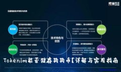 Tokenim能否储存狗狗币？详