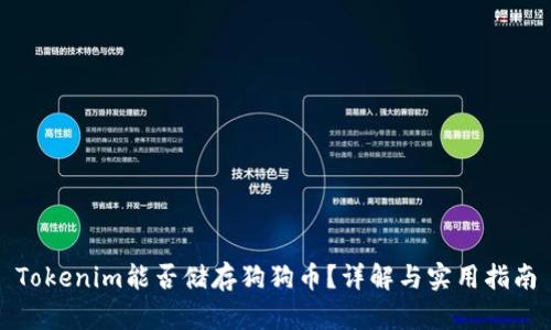 Tokenim能否储存狗狗币?详解与实用指南