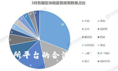 虚拟币交易所平台的合法性与安全性全面解析