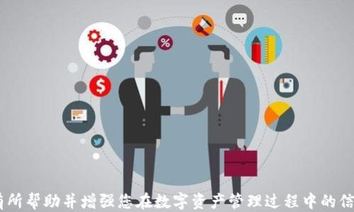 
[教程] 如何将ETC转入Tokenim钱包并找回

关键字：
转账, Tokenim, ETC, 加密钱包, 找回

详细介绍

随着加密货币的普及，越来越多的人开始使用数字资产管理工具。这其中，Tokenim钱包凭借其用户友好的界面和强大的安全性而受到众多用户的喜爱。然而，在管理这些数字资产的过程中，许多用户遇到了如何有效转账以及如何找回遗失或错转的资产的问题。本文将详细介绍如何将以太经典（ETC）转账到Tokenim钱包中，并提供找回资产的方法和建议。

ETC是什么？
以太经典（ETC）是以太坊区块链分裂后产生的另一种数字货币。2016年，以太坊发生了一次硬分叉，导致了以太经典的产生。虽然二者有相似之处，但以太经典更注重保持原始的区块链理念。在Tokenim钱包中，可以方便地管理ETC和其他多种加密货币。

如何将ETC转到Tokenim钱包？
将ETC转移到Tokenim钱包的过程相对简单，但用户需要注意确保所有信息的准确性。以下是具体步骤：
ol
listrong创建Tokenim钱包：/strong如果您还没有Tokenim钱包，请先下载安装并创建一个新钱包。确保您妥善保存好助记词和私钥，以免失去访问权限。/li
listrong获取钱包地址：/strong在Tokenim应用中，找到“接收”选项，您将看到您的ETC接收地址。仔细检查并复制此地址，以免转账失败。/li
listrong选择交易所或其他钱包进行转账：/strong在您存放ETC的交易所或其他钱包中，找到转账功能，输入您复制的Tokenim钱包地址，并确认金额。务必检查地址的正确性。/li
listrong确认转账：/strong完成该步骤后，交易所可能会提示您确认转账。请仔细确认信息后，提交转账请求。/li
listrong查看交易状态：/strong转账后，您可以在Tokenim钱包中查看转入状态。通常，这个过程需要一些时间以确认交易。/li
/ol

如何找回误转的ETC？
在日常使用过程中，有用户可能因为操作失误将ETC转错地址。要找回误转的ETC，首先需要了解一些基本原则：
ul
listrong确认交易状态：/strong首先检查转账是否成功。如果转账未成功，那么资产仍在您自己的账户中。/li
listrong追踪地址：/strong如果转账成功但地址错误，您需要找到正确的地址并联系接收方。/li
listrong区块链浏览器：/strong利用区块链浏览器（如Etherscan.io或Etherchain.org），输入您转账的交易ID，可以查看该笔交易的详细信息，包括发送和接收地址。/li
listrong联系支持团队：/strong如果您确认资产已经转移至错误的地址，您可以尝试联系Tokenim钱包的支持团队或转账的交易所，进行详细咨询并请求帮助。/li
/ul
不过，需要明确的是，如果您转账到了一个未属于您或无法控制的钱包地址，找回资产的可能性极小。在以太坊和以太经典的区块链环境中，转账是不可逆的。

常见问题解答
在ETC转账过程中，用户可能会遇到一些常见问题。以下是问题及其详细回答：

问题一：如果我不小心把ETC转到了错误的地址，我该怎么办？
若您将ETC转移到错误的地址，首先需要确认该笔交易的状态。通过区块链浏览器输入您的交易哈希（Transaction Hash），您可以查看转账信息，包括目的地址。如果目标地址属于另一个人或一个无法恢复的地址，找回ETC的可能性不大。但是，如果目标地址是您自己的另一个钱包，您只需访问该钱包即可。如果该地址属于他人，您需要尽量联系到对方并请求返还。根据区块链的特性，转账后无法撤回，所有的转账都是公开且匿名的，因此成功找回的概率较低。

问题二：如果我在Tokenim钱包中无法找到我的ETC，可能是什么原因？
若您在Tokenim钱包中未能找到ETC，可能有几个原因。首先，您需检查您的Tokenim钱包地址是否与您所使用的接收地址一致。如果您使用了不同的钱包或地址，您需要登录那一部分的账户。此外，检查您在提交转账时所输入的地址是否正确十分重要。最后，有时可能由于网络延迟，交易并未立即显示在您的钱包中。耐心等待几分钟，并重新刷新您的Tokenim钱包查看资产情况。如果长时间未显示，请检查转账的状态和确认。

问题三：Tokenim钱包的安全性如何？我可以完全信任它吗？
Tokenim钱包的安全性相对较高，其通过多重安全措施来保护用户的资产和隐私。Tokenim采用了先进的加密技术，确保用户的私钥和安全信息不被泄露。用户在进行交易时，始终需谨记不将自己的助记词或私钥分享给他人。为了提升安全性，用户可以启用双重认证等功能。然而，任何钱包都有风险，因此用户在利用Tokenim等数字钱包时，务必提高安全意识，谨慎管理私人信息。

问题四：Tokenim钱包支持哪些其它的加密货币？
Tokenim钱包不仅支持以太经典（ETC），还有众多其它加密货币，如以太坊（ETH）、比特币（BTC）、莱特币（LTC）及多种ERC-20代币。用户可以在Tokenim的官方页面上查找最新的支持加密货币清单，方便进行多种数字资产的管理和转账。同时，Tokenim还在不断升级和扩充其支持的货币种类。

问题五：如何确保未来的ETC交易不会再出现错误？
为了减少将来转账错误的发生，用户可以采取以下几种措施：
ul
listrong验证每次转账的地址：/strong转账前务必检查接收地址的准确性，建议复制粘贴而不是手动输入。/li
listrong小额转账测试：/strong在进行大额转账前，先进行小额测试转账，以确保地址正确无误。/li
listrong使用地址簿：/strong在Tokenim钱包中保存常用联系人或地址，避免频繁输入，提高效率，而减少出错概率。/li
listrong双重确认交易信息：/strong确保在转账前有人员或工具进行核实。这能帮助发现潜在问题并降低错误率。/li
/ul

总结来说，正确地将ETC转入Tokenim钱包是管理加密资产的重要一步，但同时也需谨慎操作，避免在转账时出现错误。如果发生意外，也需冷静处理，通过多种方式寻求恢复资产的帮助。希望本文对新手用户有所帮助并增强您在数字资产管理过程中的信心。