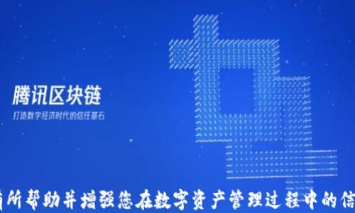 
[教程] 如何将ETC转入Tokenim钱包并找回

关键字：
转账, Tokenim, ETC, 加密钱包, 找回

详细介绍

随着加密货币的普及，越来越多的人开始使用数字资产管理工具。这其中，Tokenim钱包凭借其用户友好的界面和强大的安全性而受到众多用户的喜爱。然而，在管理这些数字资产的过程中，许多用户遇到了如何有效转账以及如何找回遗失或错转的资产的问题。本文将详细介绍如何将以太经典（ETC）转账到Tokenim钱包中，并提供找回资产的方法和建议。

ETC是什么？
以太经典（ETC）是以太坊区块链分裂后产生的另一种数字货币。2016年，以太坊发生了一次硬分叉，导致了以太经典的产生。虽然二者有相似之处，但以太经典更注重保持原始的区块链理念。在Tokenim钱包中，可以方便地管理ETC和其他多种加密货币。

如何将ETC转到Tokenim钱包？
将ETC转移到Tokenim钱包的过程相对简单，但用户需要注意确保所有信息的准确性。以下是具体步骤：
ol
listrong创建Tokenim钱包：/strong如果您还没有Tokenim钱包，请先下载安装并创建一个新钱包。确保您妥善保存好助记词和私钥，以免失去访问权限。/li
listrong获取钱包地址：/strong在Tokenim应用中，找到“接收”选项，您将看到您的ETC接收地址。仔细检查并复制此地址，以免转账失败。/li
listrong选择交易所或其他钱包进行转账：/strong在您存放ETC的交易所或其他钱包中，找到转账功能，输入您复制的Tokenim钱包地址，并确认金额。务必检查地址的正确性。/li
listrong确认转账：/strong完成该步骤后，交易所可能会提示您确认转账。请仔细确认信息后，提交转账请求。/li
listrong查看交易状态：/strong转账后，您可以在Tokenim钱包中查看转入状态。通常，这个过程需要一些时间以确认交易。/li
/ol

如何找回误转的ETC？
在日常使用过程中，有用户可能因为操作失误将ETC转错地址。要找回误转的ETC，首先需要了解一些基本原则：
ul
listrong确认交易状态：/strong首先检查转账是否成功。如果转账未成功，那么资产仍在您自己的账户中。/li
listrong追踪地址：/strong如果转账成功但地址错误，您需要找到正确的地址并联系接收方。/li
listrong区块链浏览器：/strong利用区块链浏览器（如Etherscan.io或Etherchain.org），输入您转账的交易ID，可以查看该笔交易的详细信息，包括发送和接收地址。/li
listrong联系支持团队：/strong如果您确认资产已经转移至错误的地址，您可以尝试联系Tokenim钱包的支持团队或转账的交易所，进行详细咨询并请求帮助。/li
/ul
不过，需要明确的是，如果您转账到了一个未属于您或无法控制的钱包地址，找回资产的可能性极小。在以太坊和以太经典的区块链环境中，转账是不可逆的。

常见问题解答
在ETC转账过程中，用户可能会遇到一些常见问题。以下是问题及其详细回答：

问题一：如果我不小心把ETC转到了错误的地址，我该怎么办？
若您将ETC转移到错误的地址，首先需要确认该笔交易的状态。通过区块链浏览器输入您的交易哈希（Transaction Hash），您可以查看转账信息，包括目的地址。如果目标地址属于另一个人或一个无法恢复的地址，找回ETC的可能性不大。但是，如果目标地址是您自己的另一个钱包，您只需访问该钱包即可。如果该地址属于他人，您需要尽量联系到对方并请求返还。根据区块链的特性，转账后无法撤回，所有的转账都是公开且匿名的，因此成功找回的概率较低。

问题二：如果我在Tokenim钱包中无法找到我的ETC，可能是什么原因？
若您在Tokenim钱包中未能找到ETC，可能有几个原因。首先，您需检查您的Tokenim钱包地址是否与您所使用的接收地址一致。如果您使用了不同的钱包或地址，您需要登录那一部分的账户。此外，检查您在提交转账时所输入的地址是否正确十分重要。最后，有时可能由于网络延迟，交易并未立即显示在您的钱包中。耐心等待几分钟，并重新刷新您的Tokenim钱包查看资产情况。如果长时间未显示，请检查转账的状态和确认。

问题三：Tokenim钱包的安全性如何？我可以完全信任它吗？
Tokenim钱包的安全性相对较高，其通过多重安全措施来保护用户的资产和隐私。Tokenim采用了先进的加密技术，确保用户的私钥和安全信息不被泄露。用户在进行交易时，始终需谨记不将自己的助记词或私钥分享给他人。为了提升安全性，用户可以启用双重认证等功能。然而，任何钱包都有风险，因此用户在利用Tokenim等数字钱包时，务必提高安全意识，谨慎管理私人信息。

问题四：Tokenim钱包支持哪些其它的加密货币？
Tokenim钱包不仅支持以太经典（ETC），还有众多其它加密货币，如以太坊（ETH）、比特币（BTC）、莱特币（LTC）及多种ERC-20代币。用户可以在Tokenim的官方页面上查找最新的支持加密货币清单，方便进行多种数字资产的管理和转账。同时，Tokenim还在不断升级和扩充其支持的货币种类。

问题五：如何确保未来的ETC交易不会再出现错误？
为了减少将来转账错误的发生，用户可以采取以下几种措施：
ul
listrong验证每次转账的地址：/strong转账前务必检查接收地址的准确性，建议复制粘贴而不是手动输入。/li
listrong小额转账测试：/strong在进行大额转账前，先进行小额测试转账，以确保地址正确无误。/li
listrong使用地址簿：/strong在Tokenim钱包中保存常用联系人或地址，避免频繁输入，提高效率，而减少出错概率。/li
listrong双重确认交易信息：/strong确保在转账前有人员或工具进行核实。这能帮助发现潜在问题并降低错误率。/li
/ul

总结来说，正确地将ETC转入Tokenim钱包是管理加密资产的重要一步，但同时也需谨慎操作，避免在转账时出现错误。如果发生意外，也需冷静处理，通过多种方式寻求恢复资产的帮助。希望本文对新手用户有所帮助并增强您在数字资产管理过程中的信心。