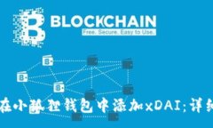:如何在小狐狸钱包中添加