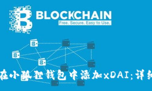 :
如何在小狐狸钱包中添加xDAI:详细指南