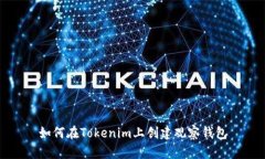 如何在Tokenim上创建观察钱