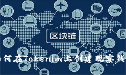 如何在Tokenim上创建观察钱包