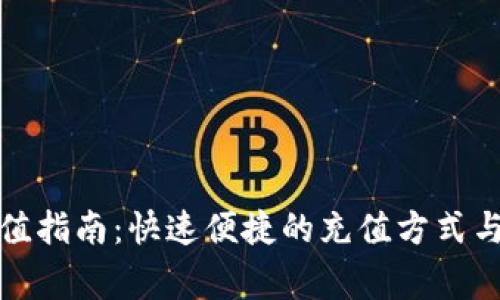 小狐狸钱包充值指南:快速便捷的充值方式与常见问题解答