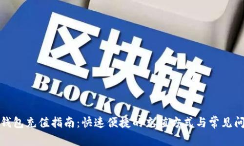 小狐狸钱包充值指南:快速便捷的充值方式与常见问题解答