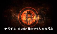 如何解决Tokenim转账EOS失败