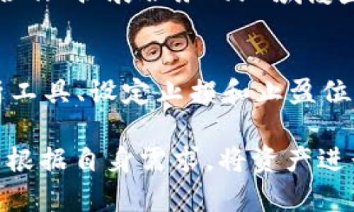 jiaotitokenim可以互转吗？一探TokenIM互转的奥秘与实用指南/jiaoti
TokenIM, 互转, 加密货币, 区块链, 数字资产/guanjianci

随着区块链技术的迅猛发展，越来越多的人开始关注加密货币以及与之相关的平台、工具和服务。在这一过程中，TokenIM作为一个专注于数字资产安全管理的平台，逐渐进入了用户的视野。在用户使用TokenIM的过程中，常常会产生一个问题：TokenIM可以互转吗？

本文将深入探讨TokenIM的互转功能，包括其工作原理、操作方式，以及用户在操作过程中可能遇到的问题，我们还将提供相关的实用指南，帮助用户更好地使用TokenIM进行资产管理。

TokenIM的基本概念
TokenIM是一款数字资产管理工具，支持多种加密货币的存储、转账、交易等功能。通过TokenIM，用户可以轻松管理其数字资产，随时随地进行资产的操作。TokenIM与传统钱包的最大不同在于，它提供了更为安全的资产管理方案，采用了多种安全措施来保护用户的数字资产。

TokenIM的互转功能概述
TokenIM的互转功能是指用户可以在其平台内将一种数字资产转换为另一种数字资产。例如，将比特币（BTC）转换为以太坊（ETH）。这个功能对于加密货币交易者来说尤为重要，因为市场变化非常迅速，能够快速进行资产的互转，帮助用户抓住投资机会。

TokenIM不仅提供了自动化的互转服务，还允许用户按照实时汇率或自定义汇率进行互转，这大大增强了用户的灵活性。在进行资产互转时，用户需关注市场行情，以选择最佳的转换时机。

TokenIM互转的操作步骤
在TokenIM进行资产互转非常简单，以下是具体的操作步骤：
ol
listrong下载并安装TokenIM：/strong首先，用户需要在其官方网站上下载并安装TokenIM App，安装完成后，注册并登录账户。/li
listrong选择互转功能：/strong在App的主界面，找到并点击“互转”功能选项。/li
listrong选择资产：/strong在互转页面，选择要互转的资产种类，输入要互转的数量，并选择目标资产。/li
listrong确认汇率：/strong系统会自动显示最新的汇率，用户可根据自己的需求确认汇率，如果需要，可以自定义汇率。/li
listrong确认转账：/strong仔细检查所有信息，确保无误后，点击确认按钮。/li
listrong完成交易：/strong等待系统处理，将会在完成后在个人账户显示互转结果。/li
/ol

上述步骤，让用户即使是初次接触TokenIM，也能快速上手进行互转操作。

TokenIM互转的注意事项
在使用TokenIM进行资产互转时，用户需注意以下几点：
ul
listrong手续费：/strong不同的资产互转可能会收取不同的手续费，用户在互转前需要明确手续费标准，以免影响投资收益。/li
listrong实时汇率：/strong资产互转是基于实时汇率进行的，因此用户在选择互转时，应关注市场行情，选择合适的时机以获取最佳的汇率。/li
listrong安全性：/strong确保你的TokenIM账户安全，设置强密码并启用双重身份验证，以防止账户被不法分子攻击。/li
listrong转账时间：/strong互转资产的时间可能会受网络拥堵、手续费等因素影响，有时可能会导致转账延迟。/li
listrong平台支持的资产：/strong不是所有的数字资产都可以进行互转，用户需要查看TokenIM支持的资产列表，确认自己要互转的资产是否在支持范围内。/li
/ul

TokenIM的优势与前景
TokenIM所提供的互转功能，旨在为用户提供更为便捷的数字资产管理体验，其优势明显：
ul
listrong安全性的保障：/strongTokenIM采用多种安全措施，确保用户资产的安全，给用户提供了更大的信任感。/li
listrong操作的便捷性：/strong用户只需简单几步即可完成互转，极大地方便了用户的资产管理。/li
listrong市场适应性：/strongTokenIM即时更新市场汇率，帮助用户根据市场变化做出灵活的投资决策。/li
listrong多种资产支持：/strongTokenIM支持多种主流数字资产的互转，满足了不同用户的需求。/li
/ul

未来，随着区块链技术的继续发展和金融市场的不断变化，TokenIM将继续改进和升级其功能，为用户提供更丰富、更安全的数字资产管理体验，进一步促进加密货币的普及和应用。

可能相关问题探讨

1. TokenIM支持哪些数字资产互转?
TokenIM平台支持多种主流数字资产的互转，例如比特币（BTC）、以太坊（ETH）、瑞波币（XRP）等。在进行互转之前，用户可通过平台提供的资产列表查看当前支持的资产种类，以确保自己想互转的资产在列表中。在不断发展及用户需求的推动下，TokenIM也在持续扩展其支持的数字资产种类。

2. 在TokenIM中互转资产的手续费是多少?
TokenIM的手续费标准会根据不同的资产伴生波动，用户在进行资产互转操作时，系统会自动计算手续费并提示用户。在手续费计算中，考虑到了网络费用、转换风险等因素，用户要做好费用控制和预算，以确保自身资产增值。

3. TokenIM的安全性如何保障？
TokenIM平台十分注重用户资产的安全。它通过多重身份验证、加密技术、冷钱包存储和定期的安全审计等手段，确保用户的数字资产不被盗取或丢失。此外，用户自身也需加强安全意识，设置复杂密码，并定期修改密码以保障账户安全。

4. TokenIM在国际市场的参与度如何？
随着区块链技术的横行，TokenIM不仅在国内市场取得了一定的成就，而且也积极参与国际市场的竞争。他们通过与多个区块链企业合作、扩展服务的地域覆盖和资产种类，逐渐建立起自己的品牌形象和用户基础，为全球用户提供更为优质的服务。

5. 如何选择最佳的资产互转时机？
选择最佳的资产互转时机需关注市场行情。用户可以通过观察数字资产的价格走势、市场需求、新闻资讯等来判断时机。利用技术分析工具、设定止损和止盈位也是有效的策略。此外，保持良好的市场敏锐度和快速反应能力，在抓住合适机会时进行互转，能够极大提高用户的投资回报率。

综上所述，TokenIM不仅可以进行数字资产的互转，并且其互转功能的易用性及安全性，使其在数字资产管理中显得尤为重要。用户可根据自身需求，将资产进行配置，以应对市场变化。希望广大用户在使用TokenIM过程中，能够更加有效地管理和增值自己的数字资产。