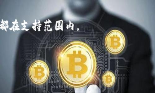 2023年区块链交易所排名TOP100全面解析/
区块链, 交易所, 排名, 数字货币, 加密货币/guanjianci

在近年来，区块链技术和加密货币的蓬勃发展为金融市场带来了前所未有的变革。区块链交易所作为数字货币交易的主要平台，日益受到投资者和用户的关注。为了帮助大家更好地理解并选择合适的交易所，本文将对此进行深入分析，本次讨论将着重于2023年区块链交易所的排名情况，并提供有关这些平台的详细信息。

在开始我们的分析之前，我们需要明确“区块链交易所”的定义。区块链交易所是一个在线平台，允许用户买卖加密货币与法币之间的交易，通常提供多种加密货币的交易对。这些交易所可以分为集中式交易所（CEX）和去中心化交易所（DEX）两种主要形式。集中式交易所如Binance、Coinbase等，因其流动性和用户体验受到广大用户的青睐；而去中心化交易所则因其透明性和隐私保护获得了越来越多的关注和使用。

一、2023年区块链交易所排名概述
根据多个权威的数据来源，结合交易量、用户数、安全性、手续费等多个维度，2023年的区块链交易所排名如下：
ul
    li1. Binance/li
    li2. Coinbase/li
    li3. Kraken/li
    li4. Bitfinex/li
    li5. Bittrex/li
    li6. Huobi/li
    li7. KuCoin/li
    li8. Gate.io/li
    li9. OKEx/li
    li10. Gemini/li
    !-- 在这里省略其他交易所的排名 --
/ul
以上是排名前10的交易所，接下来我们将逐一分析这些交易所的优缺点以及适合的用户群体。

二、排名第一的Binance分析
Binance成立于2017年，在短短几年内迅速崛起，成为全球最大的加密货币交易平台之一。Binance的交易量几乎占整个加密货币市场的一半，这一点感到相当惊人。
Binance拥有超过600种数字货币的交易对，用户不仅可以进行现货交易，还可以参与期货、杠杆交易、质押等多种操作。此外，Binance平台还提供了上线较新的项目的ICO（Initial Coin Offering）功能，让用户能够参与到新项目的早期投资中。
然而，Binance也并非没有缺点。在某些国家和地区，由于监管政策的原因，Binance曾多次面临法律诉讼，这使得部分用户对其安全性产生疑虑。

三、Coinbase：简单易用的新手首选
Coinbase成立于2012年，是一家非常受欢迎的数字货币交易所，尤其在美国市场上备受推崇。Coinbase以用户友好的界面和高安全性吸引了大量的新手用户。
Coinbase支持多种法币直接购买加密货币，这使得用户可以非常方便地入门数字货币投资。而且在安全性方面，Coinbase提供了保险保护其用户的数字资产，并且大部分存储的资产还会冷冻存储，增强了安全性。
但是，Coinbase的交易手续费相对较高，这对于频繁交易的用户来说可能不是最优选择。此外，Coinbase的货币支持种类不如其他大型交易所多，这对于想要投资多种新兴项目的用户来说可能有限制。

四、问题探讨

1. 安全性如何影响交易所排名？
安全性是影响交易所排名的重要因素之一。随着数字资产价值的不断攀升，黑客攻击和资金盗窃的事件时有发生。许多用户在选择交易所时，最为关注的就是平台的安全性。一个具备良好安全性特性的交易所通常会提供多重身份验证（2FA）、冷钱包存储及保险服务等。
例如，Binance适时更新其安全措施，并在面对几次重要的黑客攻击后迅速恢复用户资金，因此赢得了较高的信誉。而在用户数增加时，如果交易所不能及时提高安全性，风险将进一步加大，有可能导致用户流失，影响其长期发展。
此外，透明的安全记录、合规的法规遵从以及良好的客户反馈也成为用户评估交易所安全性的参考标准，因此在排名时占有重要地位。

2. 交易所的流动性与用户体验
流动性在任何金融市场都是至关重要的，尤其是在加密货币交易领域。如果交易所的流动性不足，将直接影响到用户的交易体验。当用户想要买入或卖出某种资产时，流动性不足会导致交易延迟甚至无法完成。
根据数据显示，成交量大且活跃的交易所如Binance和Coinbase，通常能够提供更好的流动性，进而提升用户的交易体验。而且这些交易所通过提供多种交易对、杠杆交易和期货交易来吸引更多的用户。一旦用户体验变差，用户自然会转向其他竞争对手。
为了改善用户体验，许多交易所还须继续其界面，提供更容易操作的新手教程和资源，确保各类用户都能顺利完成交易。

3. 交易手续费对用户的影响
交易手续费是用户在选择区块链交易所时考虑的重要因素。不同交易所的手续费政策可能各不相同，并根据用户的交易量、使用的服务类型等因素进行调整。一般来说，集中式交易所手续费相对较高，而去中心化交易所可能通过其制度设计收取较低费用。
例如，一个新手用户使用Coinbase进行首次交易，可能需要支付较高的手续费，而在Binance或其他交易所上可能会因有更多的优惠而降低交易成本。用户在频繁交易时，收取的交易费用会显著影响其收益，因此了解不同交易所的收费结构是非常重要的。
对于那些资金量较大的用户，多关注交易所的VIP政策，通过提供交易量提升佣金返还和手续费减免，帮助自己节省交易成本也是非常必要的。

4. 法规对交易所的影响是什么？
在全球范围内，随着数字货币市场的发展，各国对区块链交易所的监管政策也逐渐趋于严格。这些政策的变化直接影响交易所的运营模式及其排名。例如，某些国家可能限制或禁止加密货币交易，导致当地交易所受到很大影响。
此外，合规性问题不仅关系到交易所的消费者信任度，也会影响到其向外部资本市场的融资能力。加拿大、美国等国家对加密交易所的监管相对完善，良好的合规表现可以吸引更多的用户与投资。而在监管政策不明确的地区，可能就会导致交易所面临较高的法律风险，进而影响其发展。
尽管如此，仍有一些交易所越过监管红线试图在用户中实现快速增长，但这也使得他们面临着更大的法律风险与信用问题。因此，选择合规的交易所显得尤为重要。

5. 如何选择适合自己的交易所？
选择合适的区块链交易所需要考虑多个因素，包括用户的交易需求、资产安全、流动性、手续费功能等。对初学者来说，应该优先选择易用性较高的交易所，比如Coinbase或币安等。
而对于专业用户，可能更倾向于功能强大的交易平台，例如Bitfinex或Bitstamp，为其提供更丰富的交易工具及选择。同时，在选择交易所时，还应仔细研究其提供的资产种类，确保所需交易对都在支持范围内。
另一个方面，如果用户有特定的安全需求，除了查看交易所的保障措施外，也可以借助第三方安全审计报告对其进行评估。整合这些信息后，用户可以综合判断并选择最适合自己的交易所。

总结来说，2023年区块链交易所的市场竞争愈发激烈，用户在选择的时候需要多重考虑，综合各方面的优势与劣势，以确保选取的交易所能满足自身的投资需求。