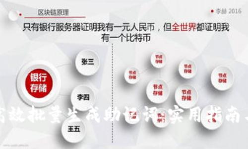 如何高效批量生成助记词:实用指南与技巧