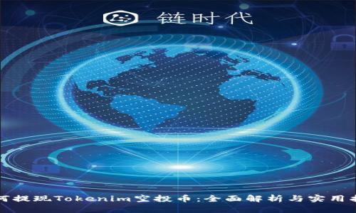 如何提现Tokenim空投币:全面解析与实用指南