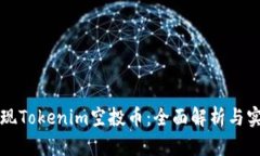 如何提现Tokenim空投币：全