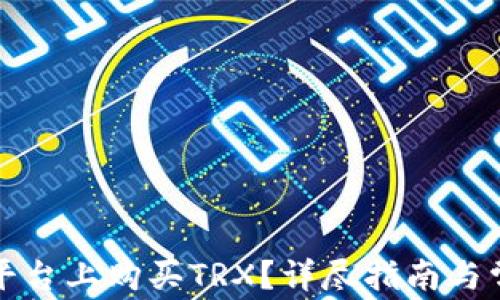 如何在欧意平台上购买TRX?详尽指南与常见问题解答