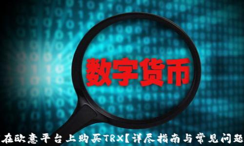如何在欧意平台上购买TRX?详尽指南与常见问题解答