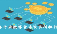 2023年十大数字货币交易所