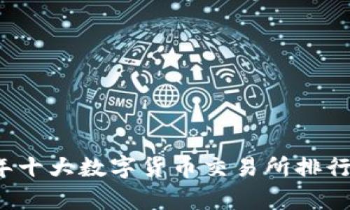 2023年十大数字货币交易所排行与分析