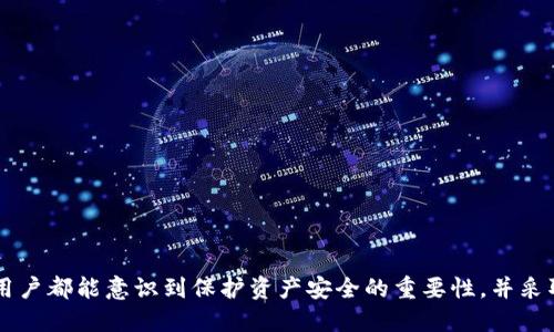 baotiTokenim账户突然被转出，如何保护你的数字资产？/baoti
Tokenim, 数字资产, 账户安全, 资产保护, 网络安全/guanjianci

引言
近年来，随着区块链技术的迅猛发展，数字资产逐渐进入了大众的视野。Tokenim作为一种新兴的数字资产，吸引了许多用户的注意。然而，在这个数字资产迅猛发展的背后，账户被不明转出的情况时有发生。这给用户带来了巨大的安全隐患和经济损失。本文将深入探讨Tokenim账户突然被转出的原因、应对措施以及如何保护自己的数字资产。

为什么Tokenim账户会被突然转出？
Tokenim账户被突然转出通常是由于以下几个原因：
1. **密码泄露**：用户的密码可能因为网络钓鱼、恶意软件等原因被泄露，导致黑客能够轻易地访问用户的账户并进行转出操作。
2. **两步验证未开启**：如果用户没有开启两步验证（2FA），黑客在获取用户密码后，便能直接登录账户并进行各种操作，包括转出Tokenim。
3. **使用不安全的网络**：在公共Wi-Fi网络上进行交易或操作时，黑客有可能通过中间人攻击来窃取用户的密钥和密码。
4. **社交工程攻击**：一些黑客可能会通过伪装成技术支持或朋友的方式欺骗用户提供密码或验证码，从而轻易获得账户控制权。
5. **平台漏洞**：如果Tokenim平台本身存在安全漏洞，黑客有可能利用这些漏洞进行攻击，直接转走用户的资产。

如何发现Tokenim账户被转出的迹象？
用户在日常使用Tokenim时，应关注以下迹象，以便及时发现账户被转出的风险：
1. **交易记录异常**：定期查看账户交易记录，一旦发现有自己未进行的交易，立即采取措施。
2. **账户登录通知**：如果账户存在未知的登录记录，尤其是在陌生设备或地理位置登录，应该提高警惕。
3. **手机和邮箱通知**：如果接收到来自Tokenim账户的异常登录或交易通知，但自己没有进行相关操作，也需要进行及时处理。
4. **密码已被更改通知**：某些平台会在用户密码被更改后发出通知，用户应立刻检查自己的账户。

如何保护自己的Tokenim账户免受被转出风险？
为保护Tokenim账户安全，用户可以采取以下措施：
1. **设置强密码**：确保密码的复杂性，包含大小写字母、数字和特殊字符，并定期更改密码。
2. **开启两步验证**：通过启用两步验证，为你的账户增加一层额外的安全保护，即使密码被破解，黑客仍需验证码才能登录。
3. **使用硬件钱包**：将Tokenim存储在硬件钱包中而非平台账户中，这样即使平台受到攻击，资产仍然受到保护。
4. **注意网络安全**：在使用Tokenim账户时，避免在公共Wi-Fi上进行敏感操作，使用VPN等工具加密网络连接。
5. **定期更新设备**：确保你的设备和应用程序保持最新，及时安装安全补丁，以防止黑客利用已知漏洞。

可能的相关问题
在处理Tokenim账户转出问题时，用户可能会有以下疑问：

h41. 如何恢复被盗Tokenim账户？/h4
如果你发现自己的Tokenim账户被转出，首先保持冷静，立即采取以下步骤来恢复账户安全：
1. **联系Tokenim客服**：第一时间联系Tokenim的官方客服，报告盗窃事件，并询问如何恢复账户。
2. **更改密码**：如果你能访问账户，更改密码是最紧急的事情。在更改密码前，确保设备是安全的，未被恶意软件感染。
3. **查看恢复选项**：Tokenim可能会提供账户恢复的选项，遵循他们的指导来尝试恢复账户。
4. **检查Email安全性**：设置一个强密码和两步验证，并查看是否有人未经授权访问过你的Email账户。
5. **报警**：如果盗窃金额较大，建议向警方报告，提供一切相关证据。

h42. Tokenim的安全功能有哪些？/h4
Tokenim提供多种安全功能，以保护用户的账户安全：
1. **两步验证（2FA）**：增强账户安全的功能，需要输入额外的代码。
2. **登录通知**：每当账户登录时，都会通知用户，可以及时发现未授权访问。
3. **账户脱机存储**：Tokenim允许用户将资产存储在离线环境中，减少网络攻击的风险。
4. **风控措施**：Tokenim使用算法监控异常活动，一旦检测到可疑行为，会自动冻结账户以保护用户资产。
5. **安全提示**：平台会提供有关账户保护的定期提示，提醒用户注意安全。

h43. 如何避免Tokenim诈骗？/h4
为了更好地避免Tokenim诈骗，用户可以采取以下措施：
1. **慎重对待推荐**：对于陌生人发送的投资建议或机会，提高警惕，不轻易相信。
2. **保护个人信息**：不在社交媒体上分享你的投资信息和账户详情，避免成为社交工程攻击的目标。
3. **核实网站URL**：在访问Tokenim相关平台时，确保URL是正确的，不要被假冒网站欺骗。
4. **使用官方渠道**：只有通过Tokenim的官方网站和官方应用下载或交易，避免使用第三方平台。
5. **查阅用户评论和反馈**：通过查阅其他用户的体验和反馈，了解Tokenim的安全性和信誉。

h44. Tokenim账户安全被盗的法律责任是什么？/h4
在Tokenim账户被盗的情况下，用户的法律责任和权益可以概括如下：
1. **平台责任**：如果发生在Tokenim平台的安全漏洞，用户可以向平台索赔，也可能会追索损失。
2. **用户责任**：如果用户未能采取合理的安全措施，可能会因自己的疏忽而承担损失。
3. **警察报告**：在遇到被盗情况时，及时报警可能会帮助警方对网络犯罪进行调查，并追溯责任。
4. **保险索赔**：某些情况下，用户可能会通过个人或平台提供的保险进行索赔，降低损失。

h45. 如何选择Tokenim安全的交易所？/h4
选择一个安全的交易所是保护Tokenim和其他数字资产的关键，用户可以参考以下几个方面：
1. **知名度和信誉**：选择行业内老牌和有良好声誉的交易所，了解他们的历史和用户反馈。
2. **安全措施**：关注交易所的安全功能，如两步验证、冷钱包存储等。
3. **合规性**：选择符合法律法规、具有注册或执照的交易所，以确保资产安全。
4. **客户支持**：一个优秀的交易所应该提供及时有效的客户支持，以能够在用户遇到问题时给予帮助。
5. **用户体验**：通过使用平台的界面和功能，评估其友好性和便捷性，以确保在交易过程中没有障碍。

总结
数字资产的安全问题越来越引起人们的关注，尤其是在Tokenim等新兴资产的出现后，保障账户安全变得尤为重要。通过本文的详细探讨，希望每位用户都能意识到保护资产安全的重要性，并采取适当措施，确保自己的Tokenim资产不受到盗窃或转出的威胁。