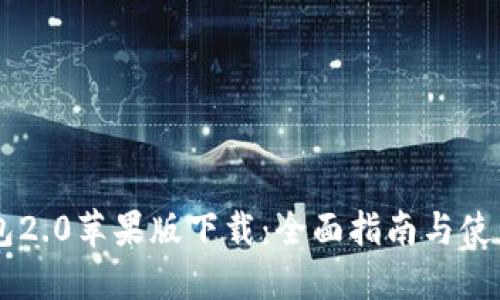 IM钱包2.0苹果版下载:全面指南与使用技巧