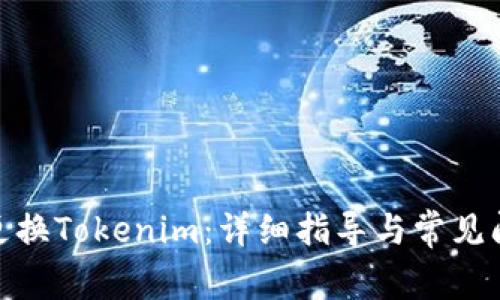 : 如何更换Tokenim:详细指导与常见问题解答