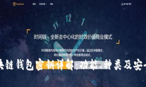 区块链钱包密钥详解:功能、种类及安全性