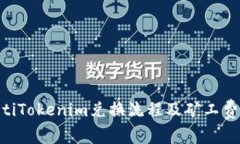 riaotiTokenim兑换流程及矿工
