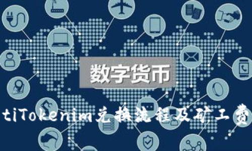riaotiTokenim兑换流程及矿工费详解