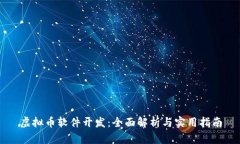 虚拟币软件开发：全面解