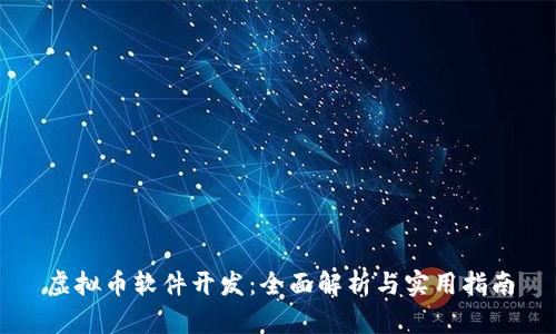 虚拟币软件开发:全面解析与实用指南