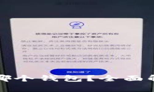 冰币绑定哪个钱包?全面解析与推荐