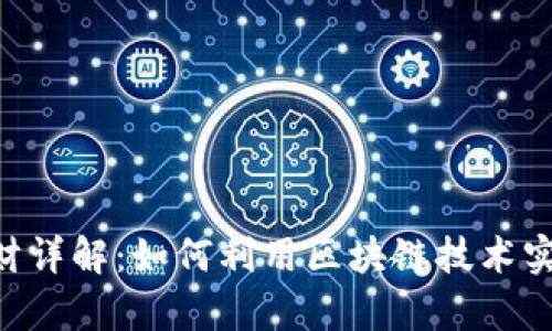 Tokenim理财详解:如何利用区块链技术实现财富增值