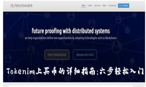 Tokenim上买币的详细指南:六步轻松入门