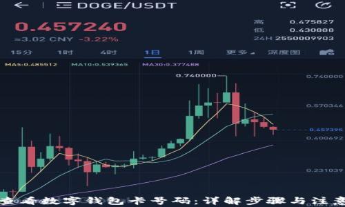 如何查看数字钱包卡号码:详解步骤与注意事项