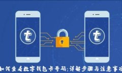 如何查看数字钱包卡号码