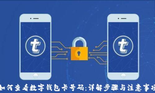如何查看数字钱包卡号码:详解步骤与注意事项