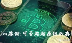 Tokenim存储：可否超越原链