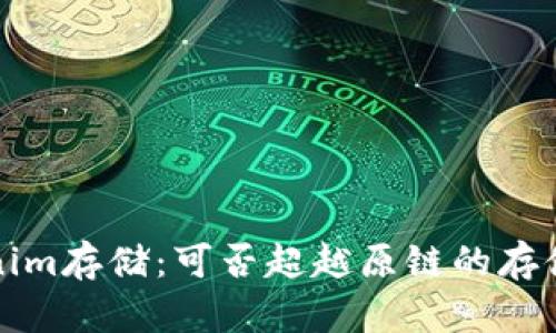 Tokenim存储:可否超越原链的存储功能