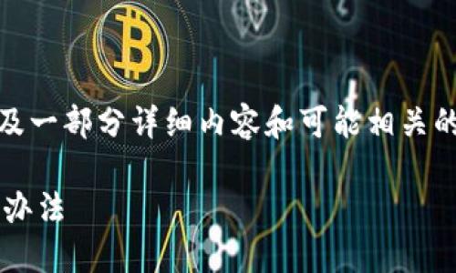 由于篇幅限制,我将为您提供、关键词以及一部分详细内容和可能相关的问题的框架,您可以根据需要进行扩展。
数字货币钱包不显示金额的原因及解决办法